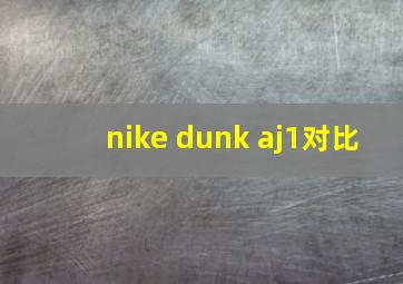 nike dunk aj1对比